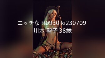 エッチな H0930 ki230709 川本 聖子 38歳