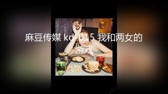 麻豆传媒 kd-015 我和两女的游戏