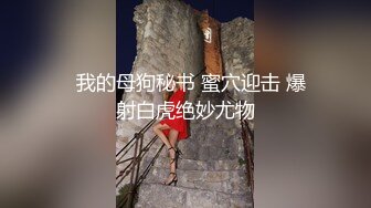 《隐蔽摄像头真实泄密》城中村几个颜值姐妹租用民房改专用炮房为各个年龄段的男性提供快餐服务有个极品干这个可惜了 (18)