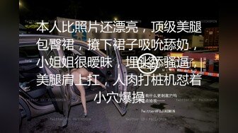 本人比照片还漂亮，顶级美腿包臀裙，撩下裙子吸吮舔奶，小姐姐很暧昧，埋头舔骚逼，美腿肩上扛，人肉打桩机怼着小穴爆操