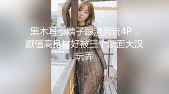  黑木耳小姨子跟渣男玩4P，颜值高身材好被三个蒙面大汉玩弄