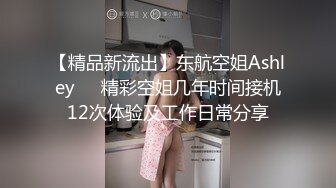 【精品新流出】东航空姐Ashley❤️精彩空姐几年时间接机12次体验及工作日常分享