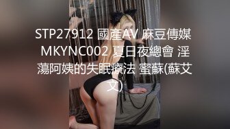 STP27912 國產AV 麻豆傳媒 MKYNC002 夏日夜總會 淫蕩阿姨的失眠療法 蜜蘇(蘇艾文)