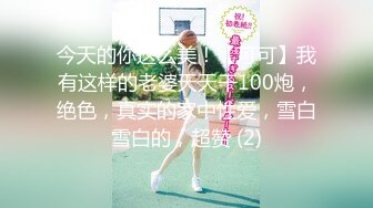 今天的你这么美！【可可】我有这样的老婆天天干100炮，绝色，真实的家中性爱，雪白雪白的，超赞 (2)