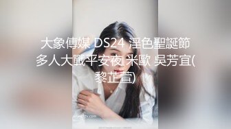 大象傳媒 DS24 淫色聖誕節多人大戰平安夜 米歐 吳芳宜(黎芷萱)