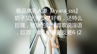 极品美乳人妻『kyara_sss』奶子又大胸型又好看，还特么巨骚，被操的时候喜欢说淫语，巨顶！美乳丰臀超反差6 (2)