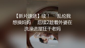 【新片速遞 】 《震撼福利㊙️超强☛乱伦》少有变态女大神离婚六年多了，天天自慰解渴，看多了BBS里的乱伦搞得她开始勾引青春期的儿子