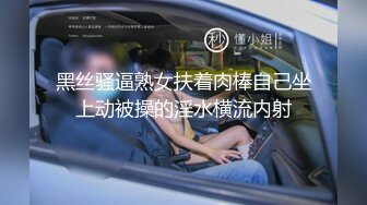 黑丝骚逼熟女扶着肉棒自己坐上动被操的淫水横流内射