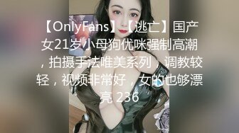 【OnlyFans】【逃亡】国产女21岁小母狗优咪强制高潮，拍摄手法唯美系列，调教较轻，视频非常好，女的也够漂亮 236