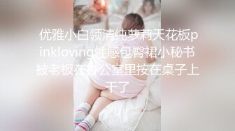  优雅小白领清纯萝莉天花板pinkloving性感包臀裙小秘书被老板在办公室里按在桌子上干了