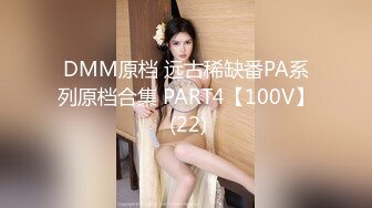 DMM原档 远古稀缺番PA系列原档合集 PART4【100V】 (22)