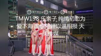 TMW198 乐奈子 纯情初恋为爱下海 肉偿陪睡以逼相报 天美传媒