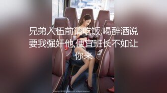 兄弟入伍前请吃饭,喝醉酒说要我强奸他,便宜班长不如让你来