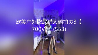 欧美户外撒尿猎人偷拍の3【700V】  (553)