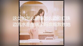 校花女神【Mandy-Nicole】大尺度抽插精选，反差在校大学生，又骚又嗲，看那个缺男人的样子 (2)