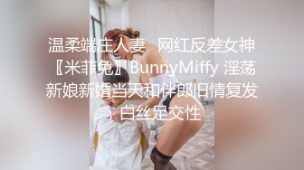 温柔端庄人妻✿网红反差女神〖米菲兔〗BunnyMiffy 淫荡新娘新婚当天和伴郎旧情复发，白丝足交性