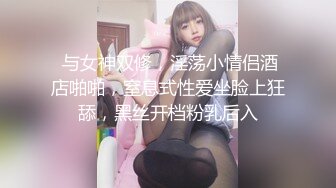  与女神双修，淫荡小情侣酒店啪啪，窒息式性爱坐脸上狂舔，黑丝开档粉乳后入