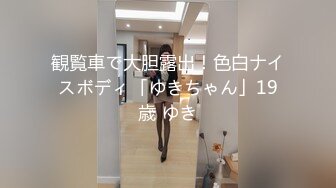 観覧車で大胆露出！色白ナイスボディ「ゆきちゃん」19歳 ゆき