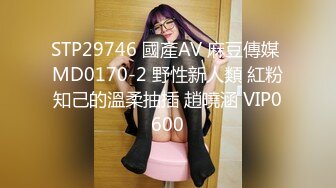 STP29746 國產AV 麻豆傳媒 MD0170-2 野性新人類 紅粉知己的溫柔抽插 趙曉涵 VIP0600