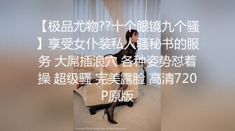 【极品尤物??十个眼镜九个骚】享受女仆装私人骚秘书的服务 大屌插浪穴 各种姿势怼着操 超级骚 完美露脸 高清720P原版