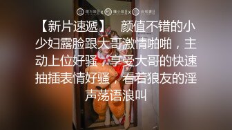 【新片速遞】   颜值不错的小少妇露脸跟大哥激情啪啪，主动上位好骚，享受大哥的快速抽插表情好骚，看着狼友的淫声荡语浪叫