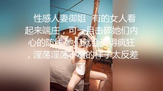 ✿性感人妻御姐✿有的女人看起来端庄，可一旦击碎她们内心的防线,她们就会变得疯狂，淫荡淫荡不堪的样子太反差了