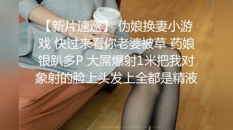 【新片速遞】 伪娘换妻小游戏 快过来看你老婆被草 药娘银趴多P 大屌爆射1米把我对象射的脸上头发上全都是精液 