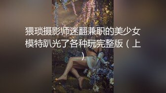 猥琐摄影师迷翻兼职的美少女模特趴光了各种玩完整版（上）