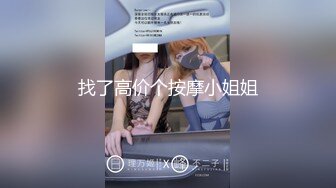 找了高价个按摩小姐姐