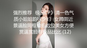 强烈推荐✅极品CP》清一色气质小姐姐韵味少妇✅女蹲厕近景逼脸同框偸拍数位美女方便✅赏逼赏脸有极品比比 (12)