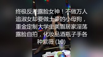 《稀缺 精品流出》最新整理推特身材一级棒的反差女神 户外露出调教 淫乱群P 极限反差 完美露脸