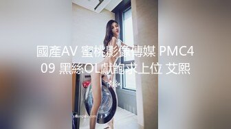 國產AV 蜜桃影像傳媒 PMC409 黑絲OL獻鮑求上位 艾熙