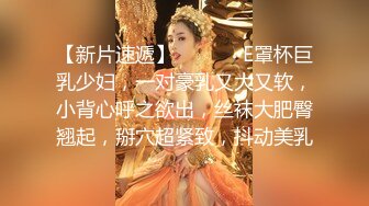 【新片速遞】  ❤️❤️E罩杯巨乳少妇，一对豪乳又大又软，小背心呼之欲出，丝袜大肥臀翘起，掰穴超紧致，抖动美乳