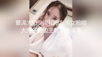 豐滿大奶少婦和炮友男女啪啪大秀多體位主動很是淫蕩