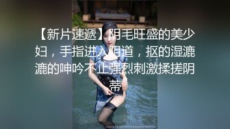  [大叔日理万鸡]演戏，找个保洁员，来家里为我解决寂寞，牛仔库里穿着豹纹内裤