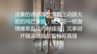 淫妻的诱惑黑丝情趣主动舔大哥的鸡巴求插，被大哥一顿激情爆草直接内射骚逼，完事掰开骚逼给狼友看特写真骚