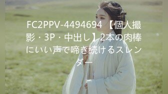 FC2PPV-4494694 【個人撮影・3P・中出し】2本の肉棒にいい声で啼き続けるスレンダー