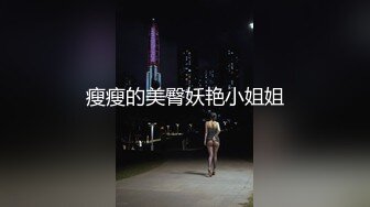 瘦瘦的美臀妖艳小姐姐