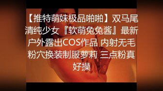 【推特萌妹极品啪啪】双马尾清纯少女『软萌兔兔酱』最新户外露出COS作品 内射无毛粉穴换装制服萝莉 三点粉真好操