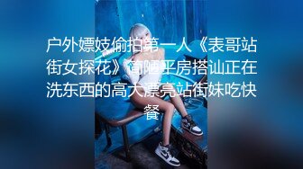 户外嫖妓偷拍第一人《表哥站街女探花》简陋平房搭讪正在洗东西的高大漂亮站街妹吃快餐