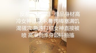 ✿反差骚婊御姐✿极品身材高冷女神欲求不满 肉棒塞满饥渴骚穴 急速打桩女神直接被喷 高潮到浑身颤抖抽搐