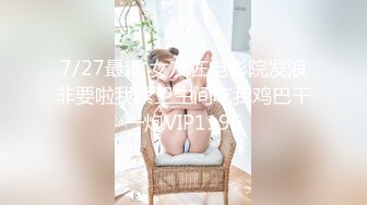 7/27最新 女友在电影院发浪非要啦我紧卫生间吃我鸡巴干一炮VIP1196