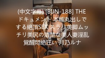 (中文字幕) [BIJN-188] THE ドキュメント 本能丸出しでする絶頂SEX スラリ美脚ムッチリ美尻の清楚な美人妻淫乱覚醒悶絶狂い 月乃ルナ