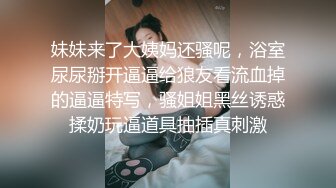 妹妹来了大姨妈还骚呢，浴室尿尿掰开逼逼给狼友看流血掉的逼逼特写，骚姐姐黑丝诱惑揉奶玩逼道具抽插真刺激