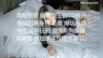 高能预警 最美新生代CD极品美妖粉嫩身材 荼靡 爆玩后庭炮机各种玩具 震荡前列腺爆浆嫩菊 雌雄酮体榨精高潮 (1)