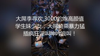 2800网约极品外围 苗条女神大长腿翘臀 娇喘不断如胶似漆