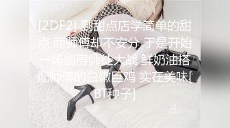 [2DF2] 到甜点店学简单的甜点 而师傅却不安分 于是开始一场厨房师徒大战 鲜奶油搭配师傅的白嫩巨鸡 实在美味[BT种子]