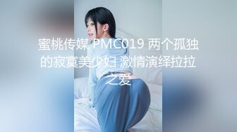 蜜桃传媒 PMC019 两个孤独的寂寞美少妇 激情演绎拉拉之爱