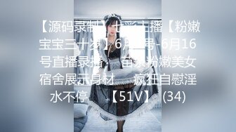 【源码录制】七彩主播【粉嫩宝宝三十岁】6月9号-6月16号直播录播❤️苗条粉嫩美女宿舍展示身材❤️疯狂自慰淫水不停❤️【51V】  (34)