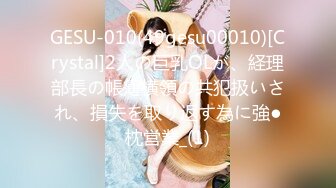 GESU-010(49gesu00010)[Crystal]2人の巨乳OLが、経理部長の帳簿横領の共犯扱いされ、損失を取り返す為に強●枕営業_(1)